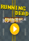 RunningDead免安装版下载