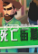 死亡街道免安装版下载
