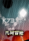 几何冒险电脑版下载