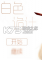 白色诡计免安装版下载