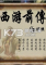 西游前传-初章免安装版下载