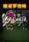 精灵罗伯特免安装版下载