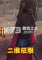 二维征服免安装版下载