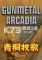 青铜牧歌电脑版下载