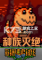 种族灭绝免安装版下载