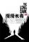 漫漫长夜v302免安装版下载