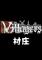 村庄电脑版下载