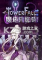 魔塔大乱斗免安装版下载