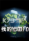 我的世界1.9.0免安装版下载