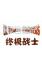 终极战士电脑版下载