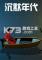 沉默年代免安装版下载