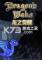 龙之觉醒免安装版下载
