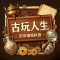 古玩人生官方版