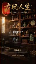 古玩人生 v1.37 官方版 截图