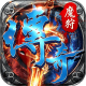 魔狩战纪手游官方版v9999.1