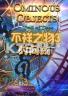不祥之物3时间线 游戏下载