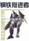 钢铁挺进者下载电脑版