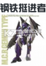 钢铁挺进者 下载电脑版