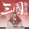 三国观沧海手游下载
