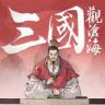 三国观沧海 v1.1.15 手游下载