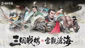 三国观沧海 v1.1.15 手游下载 截图