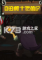 自由勇士历险记电脑版下载