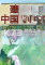 建造中国长城2电脑版下载