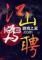 江山为聘电脑版下载