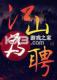 江山为聘电脑版下载