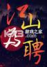 江山为聘 电脑版下载