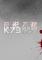 灰烬之棺免安装版下载