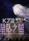 星坠之国下载电脑版
