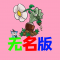 植物大战僵尸无名版最新版本下载