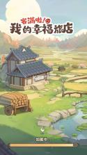 客满啦我的幸福旅店 v1.103.21 国际版下载 截图