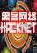 黑客网络电脑版下载