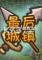 最后的城镇免安装版下载
