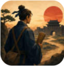 汉末人生 v1.0.1 游戏