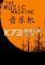 音乐机电脑版下载