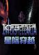 星际穿越免费下载