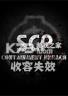 SCP收容失效 免费下载