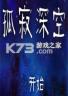 孤寂深空 免安装版下载