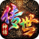 萌新出击神话传世版v1.0.0