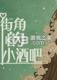 街角的小酒吧游戏下载