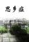 思乡症下载电脑版