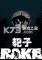 耙子电脑版下载