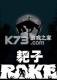 耙子游戏下载