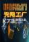 无限工厂下载电脑版