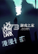 漫漫长夜电脑版下载