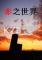 赤之世界电脑版下载