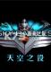 天空之役下载电脑版